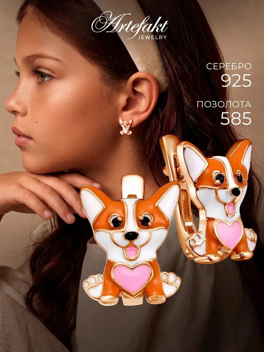 Серьги детские серебро 925 корги позолоченные