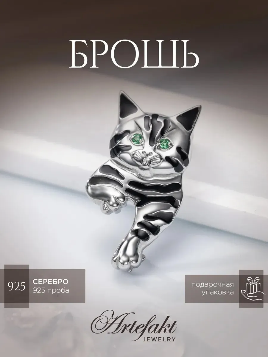 Ювелирная брошь Кошка Серебро 925